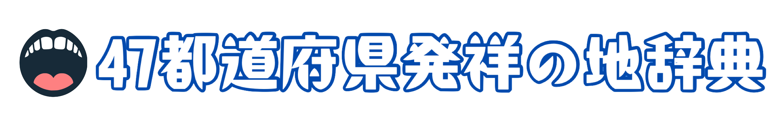 47都道府県発祥の地辞典